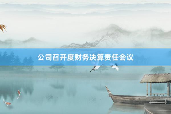 公司召开度财务决算责任会议