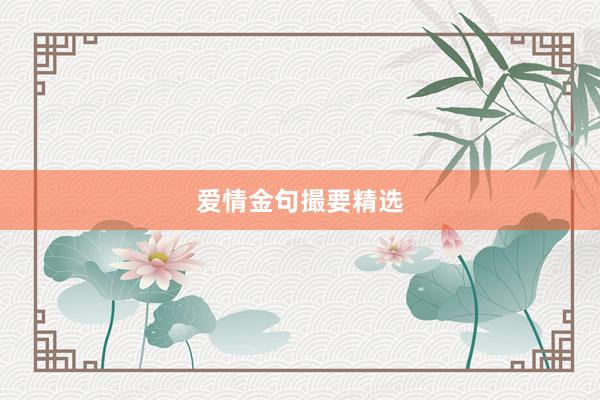 爱情金句撮要精选