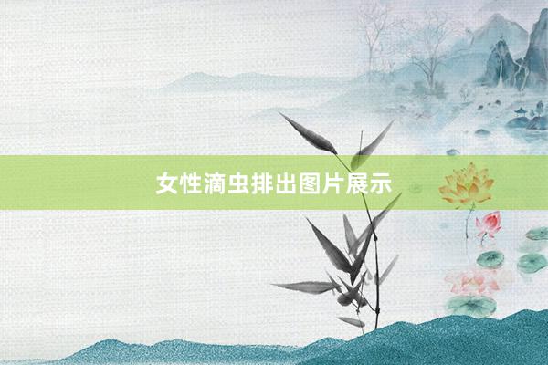 女性滴虫排出图片展示