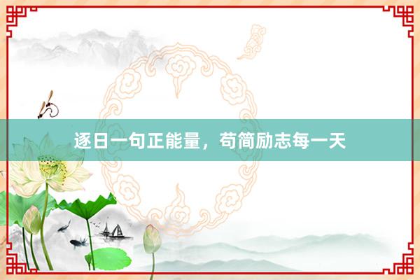 逐日一句正能量，苟简励志每一天