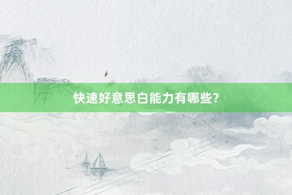 快速好意思白能力有哪些？