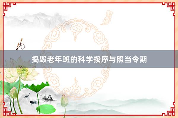 捣毁老年斑的科学按序与照当令期