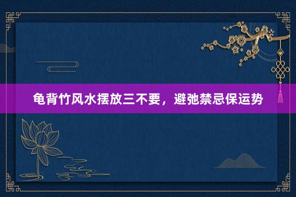 龟背竹风水摆放三不要，避弛禁忌保运势